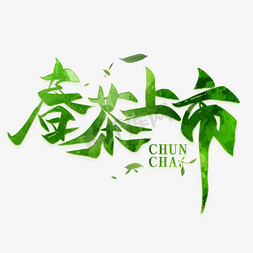 茶香艺术字免抠艺术字图片_春茶上市绿色毛笔艺术字