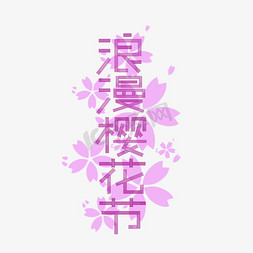 粉红色调免抠艺术字图片_浪漫樱花节艺术字素材