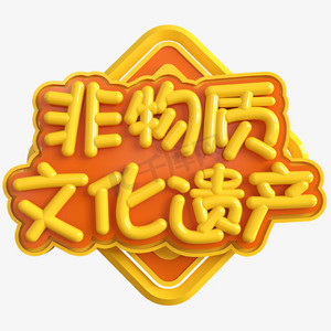 非物质文化遗产创意立体c4d