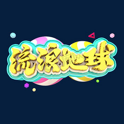 创意节约免抠艺术字图片_流浪地球艺术创意3D立体