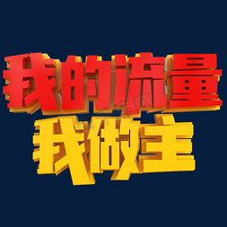 流量免抠艺术字图片_我的流量我做主创意立体字