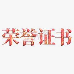 荣誉证书创意艺术字