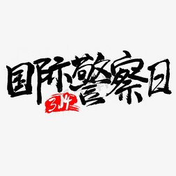 维护gif免抠艺术字图片_国际警察日书法字设计