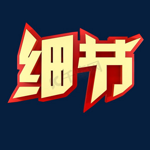 细节字体
