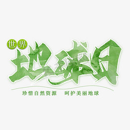 世界地球日毛笔艺术字