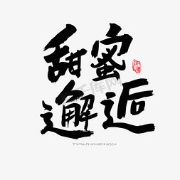 邂逅樱花免抠艺术字图片_樱花节相关黑色系毛笔字甜蜜邂逅