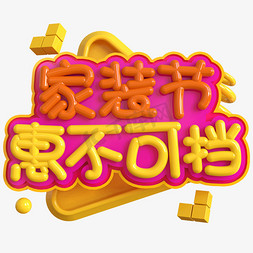 团购风暴惠不可挡免抠艺术字图片_家装节惠不可挡创意立体C4D