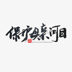 黑色系毛笔字保护母亲河日