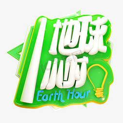 地球环保免抠艺术字图片_地球一小时3D字体设计