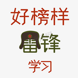 学习雷锋精神免抠艺术字图片_3.5 学雷锋纪念日雷锋精神雷锋精神永放光芒为人民服务向雷锋同志学习