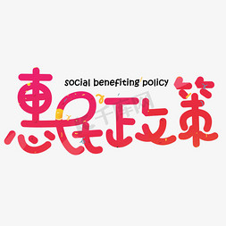 惠民政策红色卡通创意艺术字设计