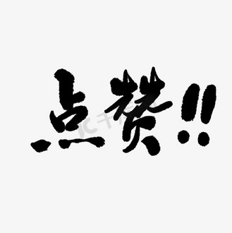 以上都点赞文字图片图片