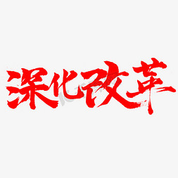 深化改革字体设计