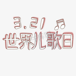 音符跳动免抠艺术字图片_世界儿歌日粉色音符立体字