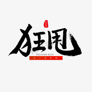 艺术字