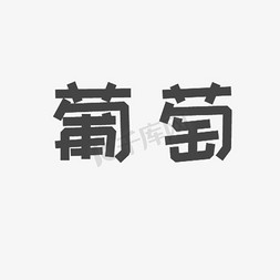 吃水果免抠艺术字图片_黑色创意葡萄字体设计