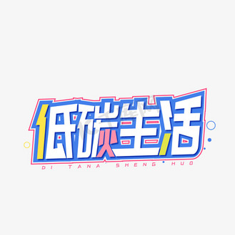 低碳生活创意字体设计