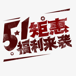 51劳动节 51矩惠 福利来袭 艺术字