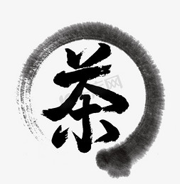 中国传统手写黑色毛笔字茶