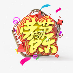 劳动节快乐原创艺术字