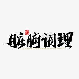 调理免抠艺术字图片_矢量手写脏腑调理字体设计素材