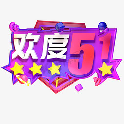 欢度51立体字五一