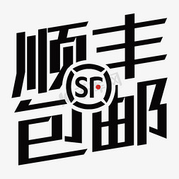 电商网图标免抠艺术字图片_顺丰包邮字体设计