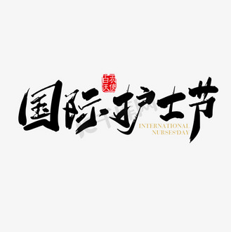 个人vip和企业vip免费下载免抠艺术字矢量手写国际护士节字体设计元素
