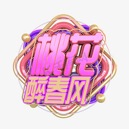 一抹花香免抠艺术字图片_C4D桃花醉春风字体设计