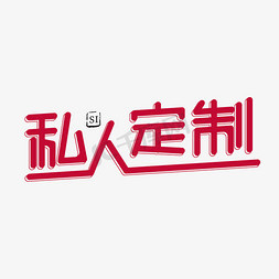 红色卡通艺术字私人定制