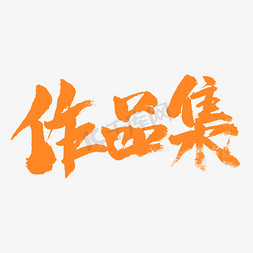 作者免抠艺术字图片_作品集书法字体