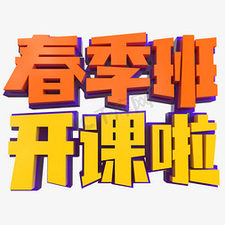 春季班开课啦创意立体字