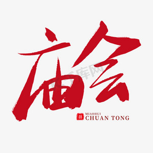 手写红色毛笔字庙会