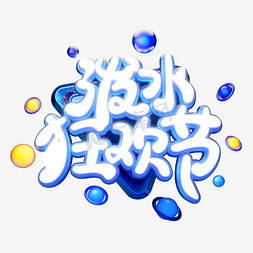 C4D艺术字泼水狂欢节字体元素