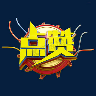 点赞字体设计图片_点赞字体设计素材-点赞字体设计图片大全-千库网