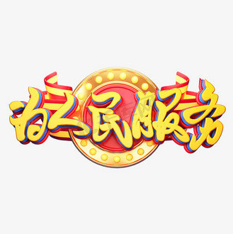 纪念日logo_c4d_素材_图片-千库网