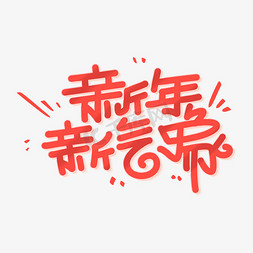 春节新免抠艺术字图片_新年新气象字体设计