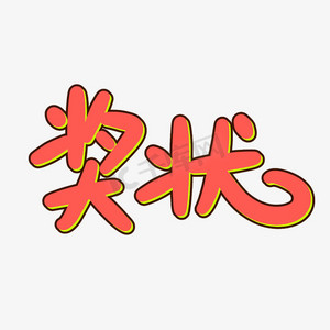 奖状原创卡通字体