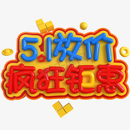 51大酬宾免抠艺术字图片_5.1放价疯狂钜惠创意立体C4D