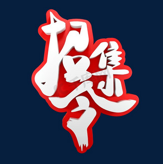 招募令招聘艺术字