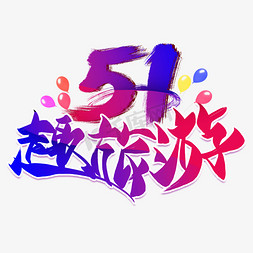 51趣旅游创意艺术字