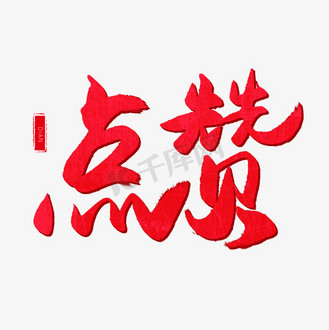 好样图片素材_手写红色毛笔字点赞