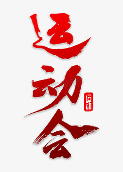 字体设计活力春季运动会文案春季运动会彩色装饰字春季班招生啦艺术字