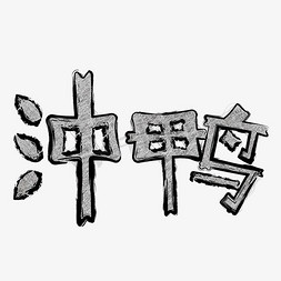 加油打气免抠艺术字图片_冲鸭创意艺术字