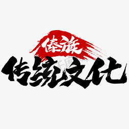 傣族风情免抠艺术字图片_泼水节傣族传统文化书法字体