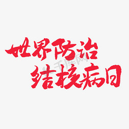 三月小节日手写红色毛笔字世界防治结核病日