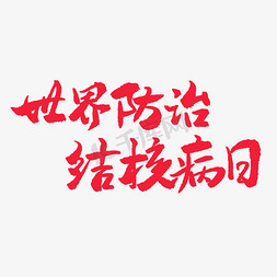 三月小节日手写红色毛笔字世界防治结核病日艺术字设计图片-千库网