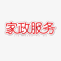 朝日家政免抠艺术字图片_家政服务红色创意艺术字体