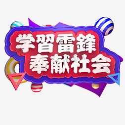 学习雷锋奉献社会立体字