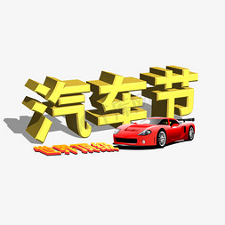 中国汽车节世界汽车节
